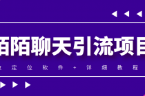 利用陌陌包装女号，引流s粉，实现一天收益100+的项目【定位脚本+教程】-副业网