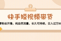 快手短视频带货：零粉丝开撸，纯自然流量，长久可持续，日入过万W-副业网