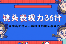 镜头表现力36计，做到像演员主持人这些职业的人一样，拥有极佳的镜头表现力-副业网