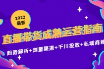 2022最新直播带货成熟运营指南：趋势解析+浏量渠道+千川投放+私域商城-副业网