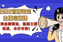 2022直播带货-主播培训课：入局直播带货，熟悉主播话术，小白专用！-副业网