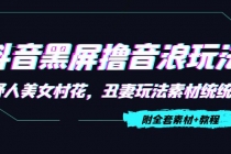 抖音黑屏撸音浪玩法：野人美女村花，丑妻玩法素材统统有【教程+素材】-副业网