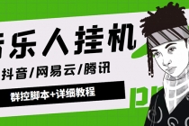 外面卖3500音乐人挂机群控防封脚本 支持腾讯/网易云/抖音音乐人(软件+教程)-副业网