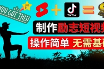 制作Tiktok, Youtube Shorts励志短视频 - 通过短视频平台快速开通广告获利-副业网