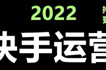 快手运营教程【17套合集】小白玩转快手零粉丝涨粉技巧，脚本变现带货资料-副业网