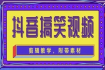 抖音快手搞笑视频0基础制作教程，简单易懂，快速涨粉变现【素材+教程】-副业网