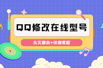【装逼必备】QQ自定义一款修改QQ永久在线机型状态【永久脚本】-副业网
