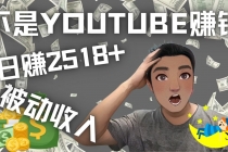 看视频也能被动收入，千次观看赚22美元-日赚2518+-副业网