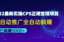 2022最新实操CPS正规变现项目，全自动推广全自动躺赚，已躺赚5000+-副业网