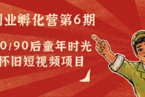黄岛主副业孵化营第6期：80/90后童年时光怀旧短视频项目-副业网