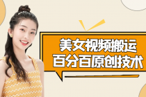 美女视频搬运技术，抖快可同时发，号称能百分百原创（安卓手机)-副业网