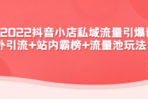 2022抖音小店私域流量引爆课：站外引流+站内霸榜+流量池玩法等等！-副业网