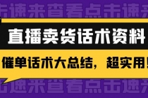 2万字 直播卖货话术资料：催单话术大总结，超实用！-副业网