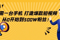 只需一台手机，轻松打造爆款短视频，从0开始到500W粉丝！-副业网