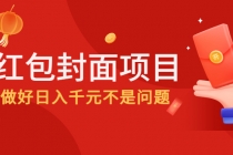 2022年左右一波红利，红包封面项目，做好日入千元不是问题-副业网