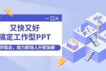 又快又好搞定工作型PPT，一学就会，助力职场人升职加薪-副业网