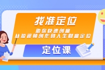 【定位课】找准定位，助你快速创富，从短视频创作到人生财富定位-副业网