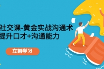 职场社交课：黄金实战沟通术，提升口才+沟通能力-副业网