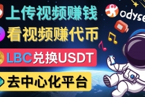 去中心化影音平台LBRY_Odysee的赚钱方法 – 上传视频，看视频赚钱的平台-副业网