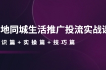 本地同城生活推广投流实战课：通识篇+实操篇+技巧篇！-副业网