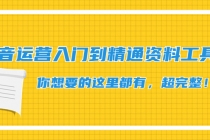 抖音运营入门到精通资料工具包：你想要的这里都有，超完整！-副业网