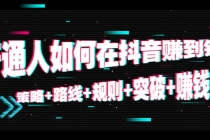 普通人如何在抖音赚到钱：策略+路线+规则+突破+赚钱-副业网