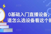 0基础入门直播设备，不知道怎么选设备看这个就够了-副业网