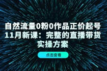 自然流量0粉0作品正价起号11月新课：完整的直播带货实操方案！-副业网