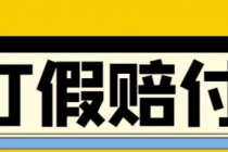 全平台打假/吃货/赔付/假一赔十,日入500的案例解析【详细文档教程】-副业网