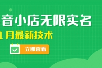 外面卖398抖音小店无限实名-11月最新技术，无限开店再也不需要求别人了-副业网