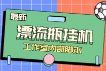 全自动漂流瓶聊天挂机-工作室内部项目 号称单机一天50R【群控软件+教程】-副业网