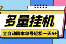 最新多量零花全自动挂机，单号一天5+可无限批量放大【全自动脚本+教程】-副业网
