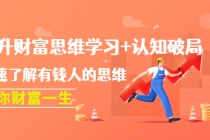 提升财富思维学习+认知破局：快速了解有钱人的思维，助你财富一生！-副业网