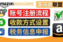 亚马逊联盟注册流程，税务信息填写，收款设置-副业网