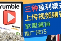 视频分享平台Rumble的三种赚钱模式 – 上传视频赚钱 联盟营销 推广技巧-副业网
