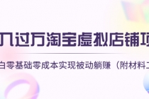 月入过万淘宝虚拟店铺项目，小白零基础零成本实现被动躺赚-副业网