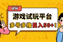 游戏试玩按任务按部就班地做，随手点点单号日入50+，可多号操作-副业网