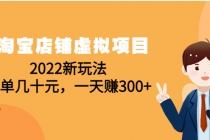 淘宝店铺虚拟项目：2022新玩法，一单几十元，一天赚300+-副业网