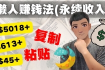 如何靠复制粘贴6000+美金永续收入的项目-副业网