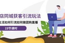 实体店同城获客引流玩法，本地生活如何引流如何做团购直播-副业网