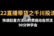 2022直播带货之千川投流课：快速起量方法、付费撬动自然流  90分钟学会-副业网