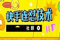 11月底最新快手搬运连怼技术，百分之百同框可加热-副业网