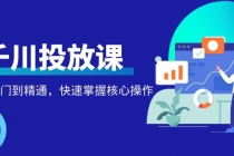 千万级直播操盘手带你玩转千川投放：从入门到精通，快速掌握核心操作-副业网