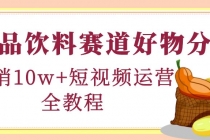 食品饮料赛道好物分享，月销10W+短视频运营全教程！-副业网