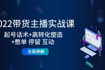 2022带货主播实战课：起号话术+高转化塑造+憋单 停留 互动  全面讲解-副业网