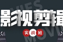 影视剪辑实战带货班：从零搭建账号-剪辑爆款视频，轻松上热门-副业网