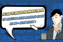 实体老板如何做短视频：带你玩转短视频全套操作流程，流量+业绩倍增！-副业网