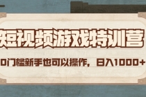 短视频游戏赚钱特训营，0门槛小白也可以操作，日入1000+-副业网