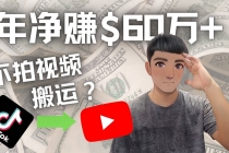 Youtube变现项目：搬运国内视频Youtube赚钱$60万+-副业网