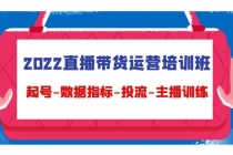 2022直播带货运营培训班：起号-数据指标-投流-主播训练-副业网